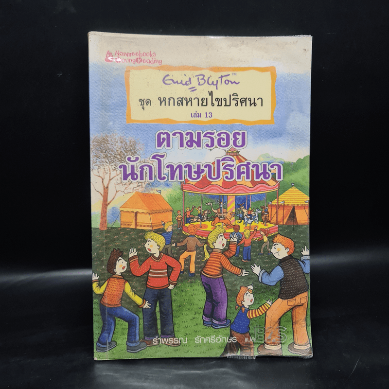 ชุดหกสหายผจญภัย เล่ม 13 ตามรอยนักโทษปริศนา - Enid Blyton