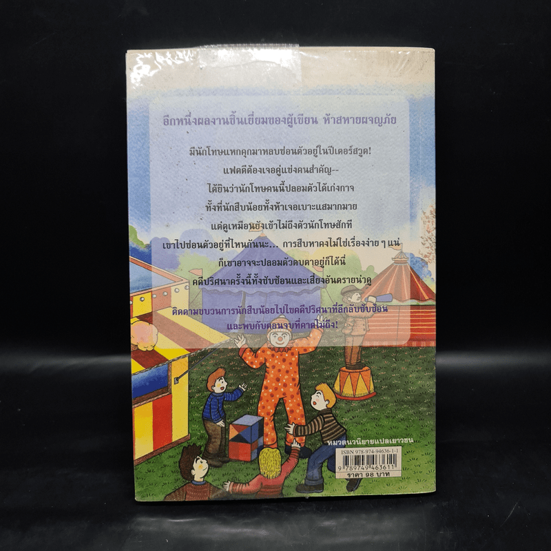 ชุดหกสหายผจญภัย เล่ม 13 ตามรอยนักโทษปริศนา - Enid Blyton