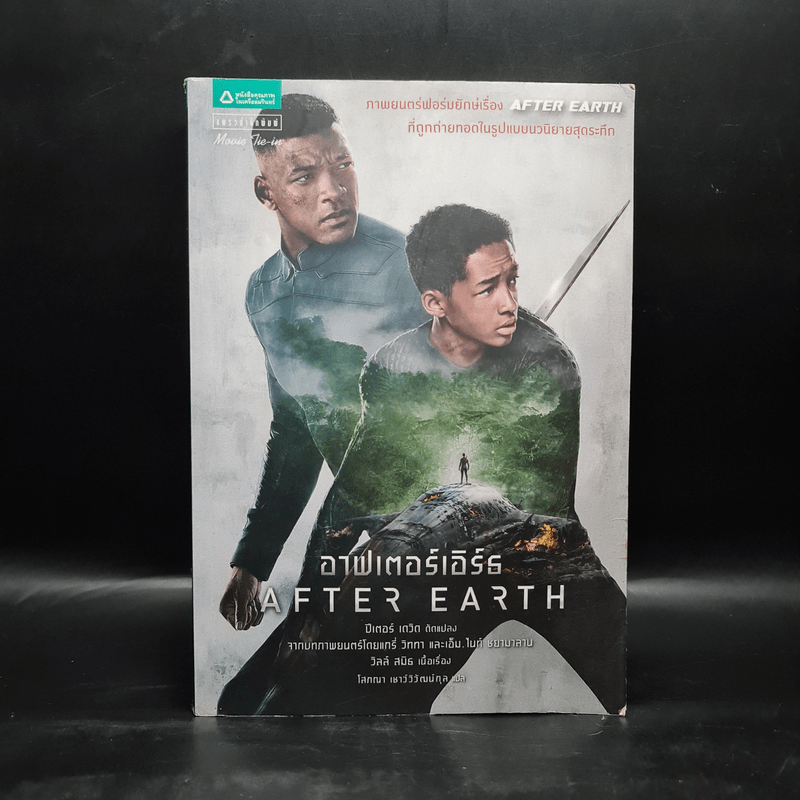 After Earth อาฟเตอร์เอิร์ธ - 	Peter David (ปีเตอร์ เดวิด)