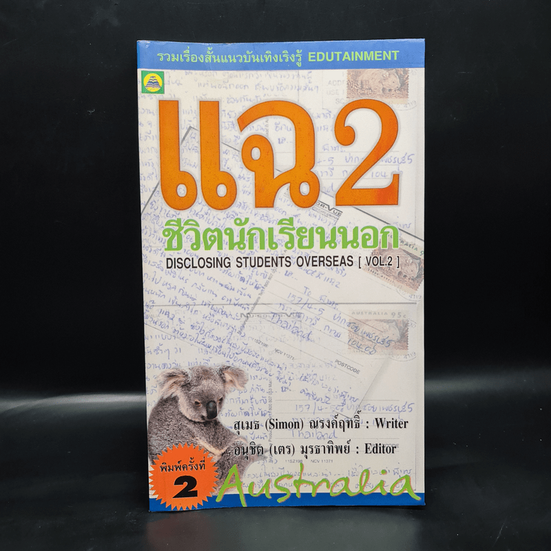 แฉ 2 ชีวิตนักเรียนนอก - สุเมธ ณรงค์ฤทธิ์