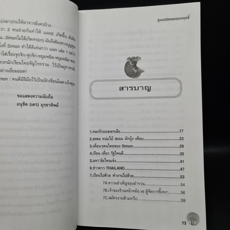 แฉ 2 ชีวิตนักเรียนนอก - สุเมธ ณรงค์ฤทธิ์