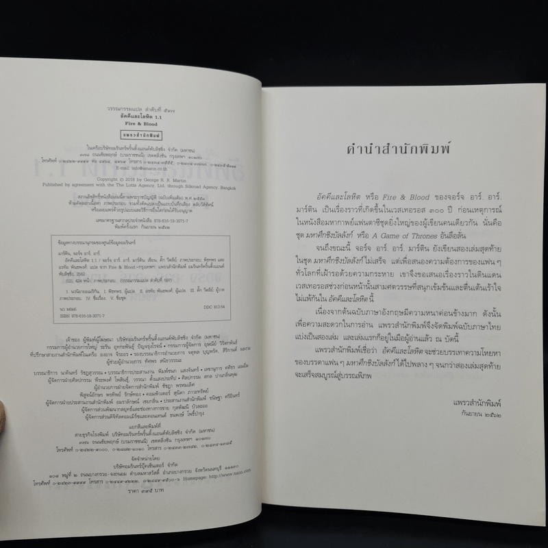 อัคคีและโลหิต 1.1 FIRE & BLOOD - จอร์จ อาร์. อาร์. มาร์ติน