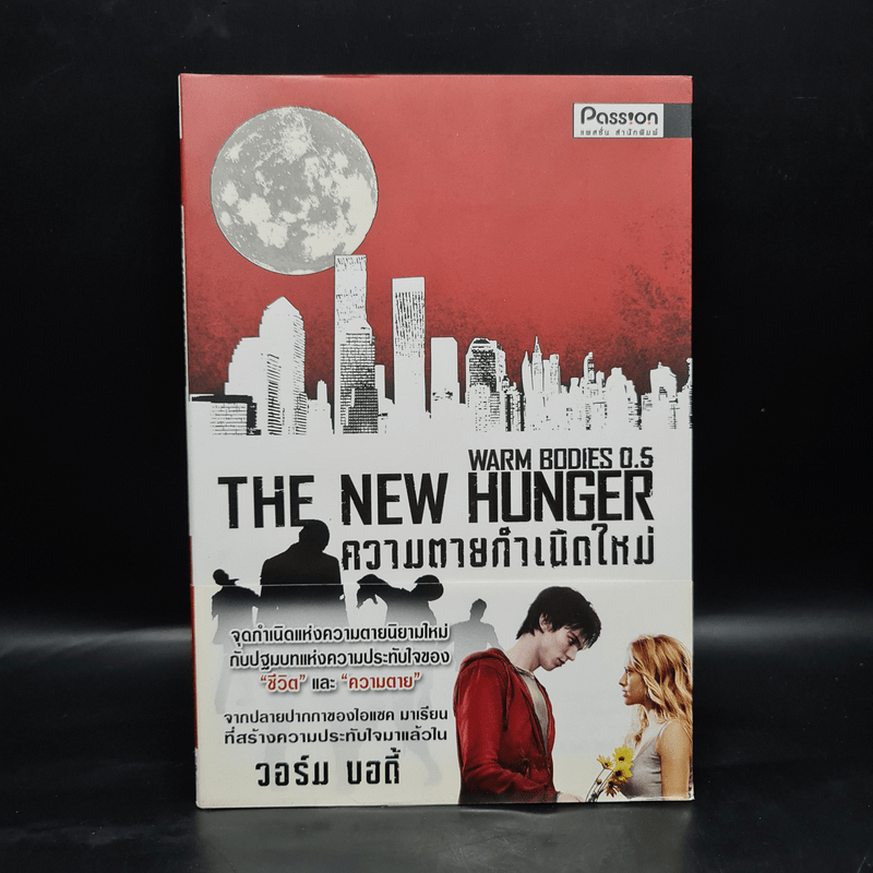 ความตายกำเนิดใหม่ The New Hunger - Isaac Marion