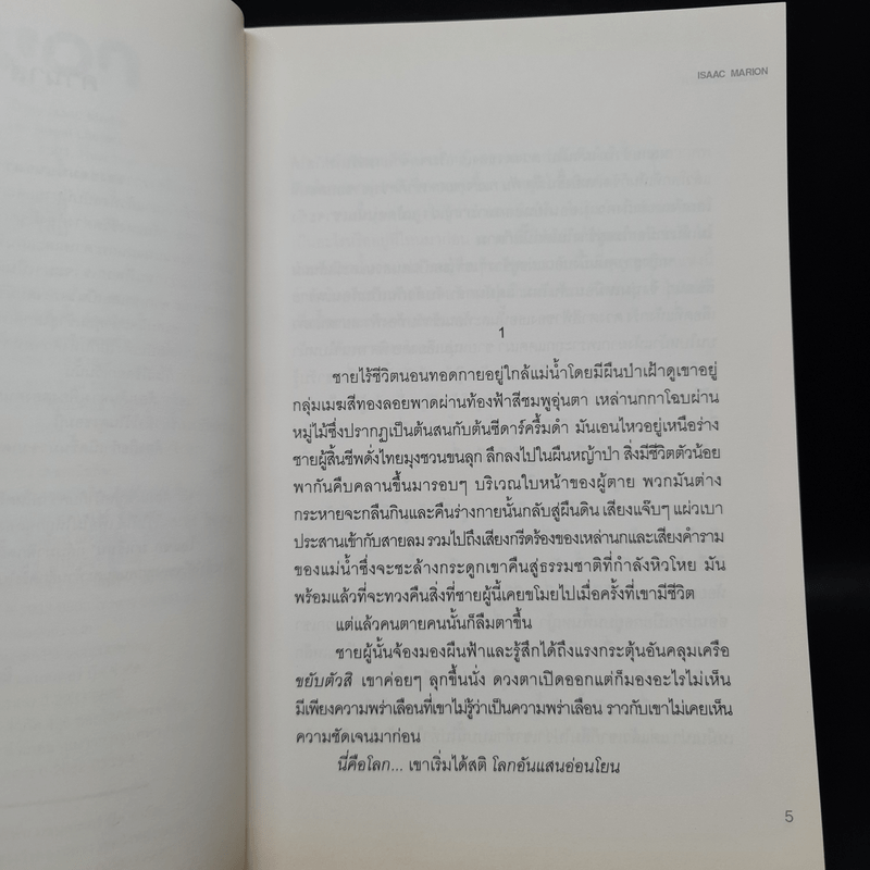 ความตายกำเนิดใหม่ The New Hunger - Isaac Marion