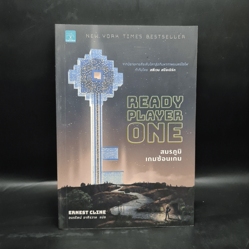 สมรภูมิเกมซ้อนเกม Ready Player One - Ernest Cline (เออร์เนสต์ ไคลน์)