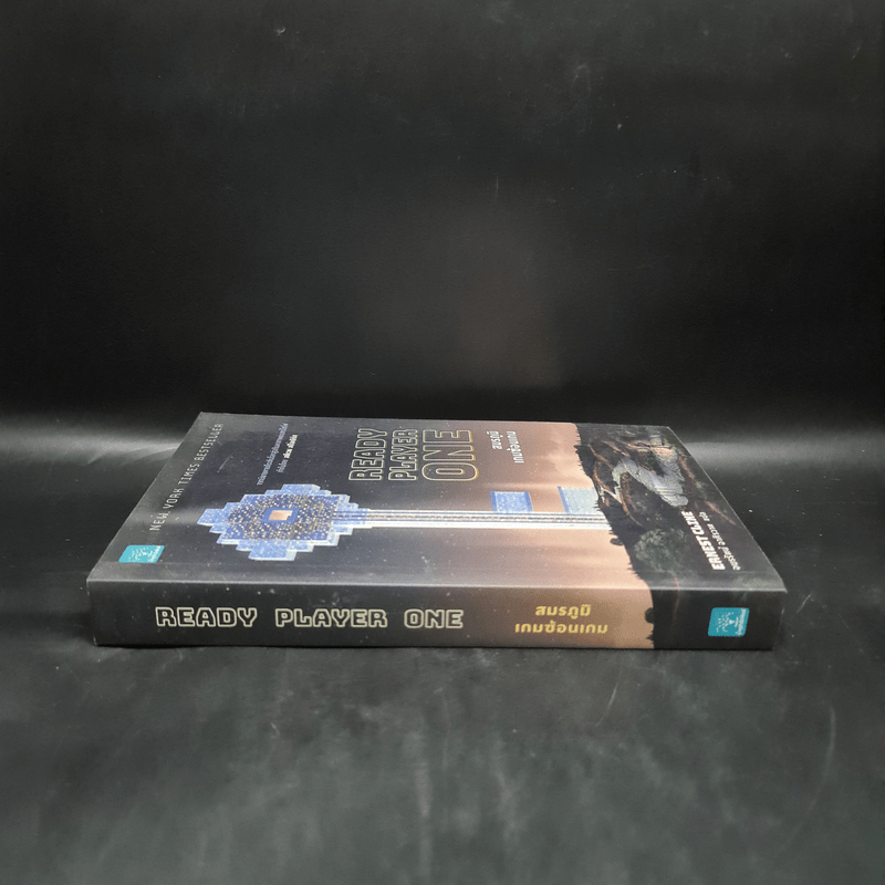 สมรภูมิเกมซ้อนเกม Ready Player One - Ernest Cline (เออร์เนสต์ ไคลน์)