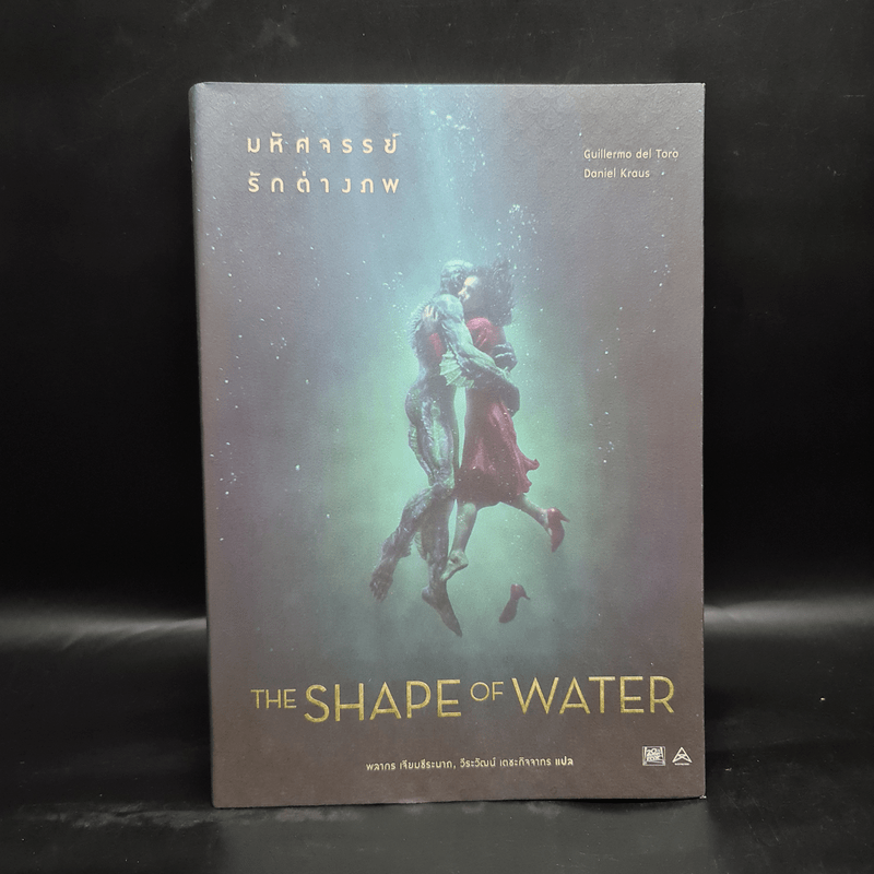 The Shape of Water มหัศจรรย์รักต่างภพ - Guillermo del Toro, Daniel Kraus