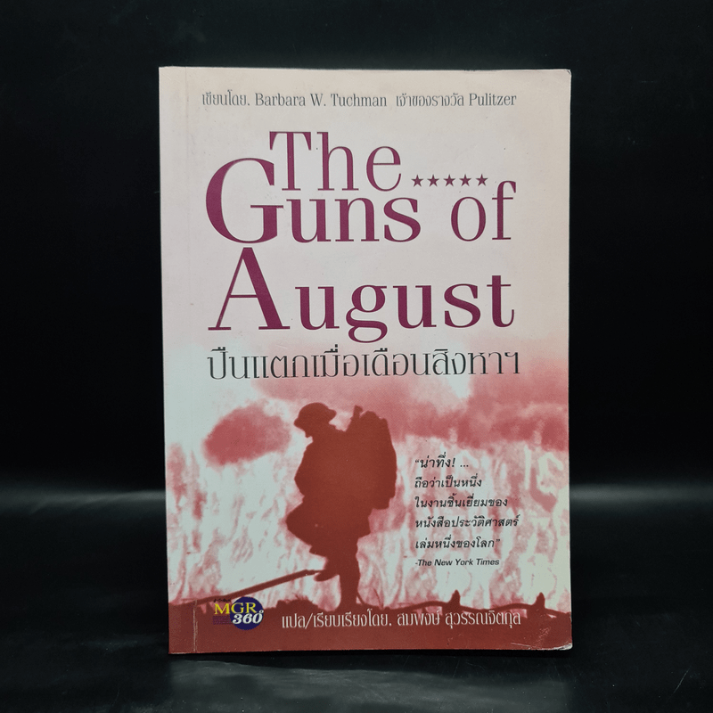 ปืนแตกเมื่อเดือนสิงหาฯ : The Guns of August - Barbara W. Tuchman