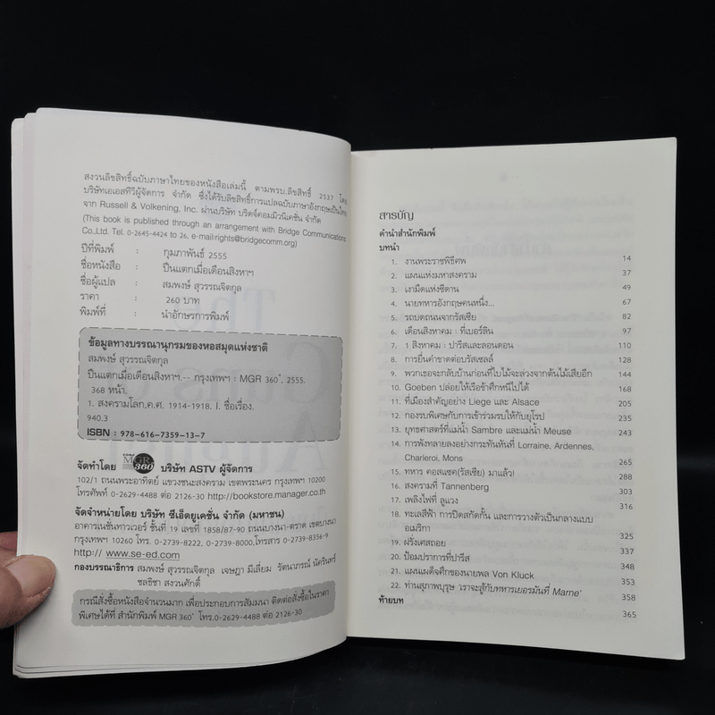 ปืนแตกเมื่อเดือนสิงหาฯ : The Guns of August - Barbara W. Tuchman