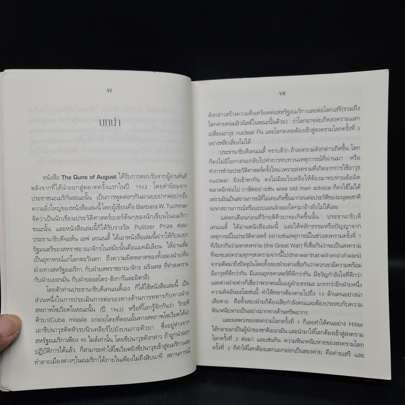 ปืนแตกเมื่อเดือนสิงหาฯ : The Guns of August - Barbara W. Tuchman