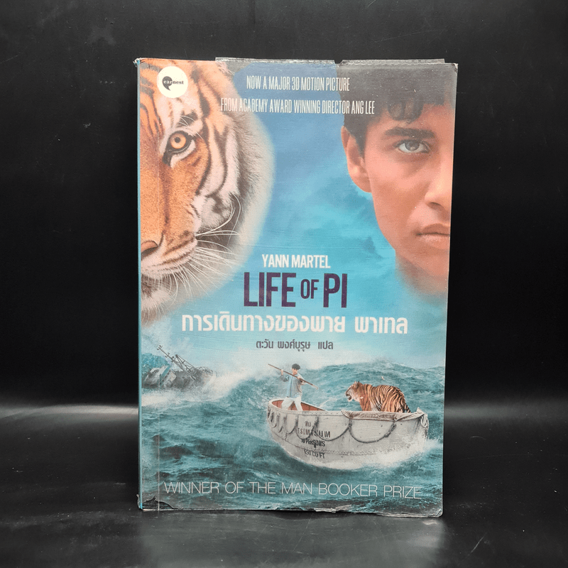 การเดินทางของพาย พาเทล Life of Pi - Yann Martel