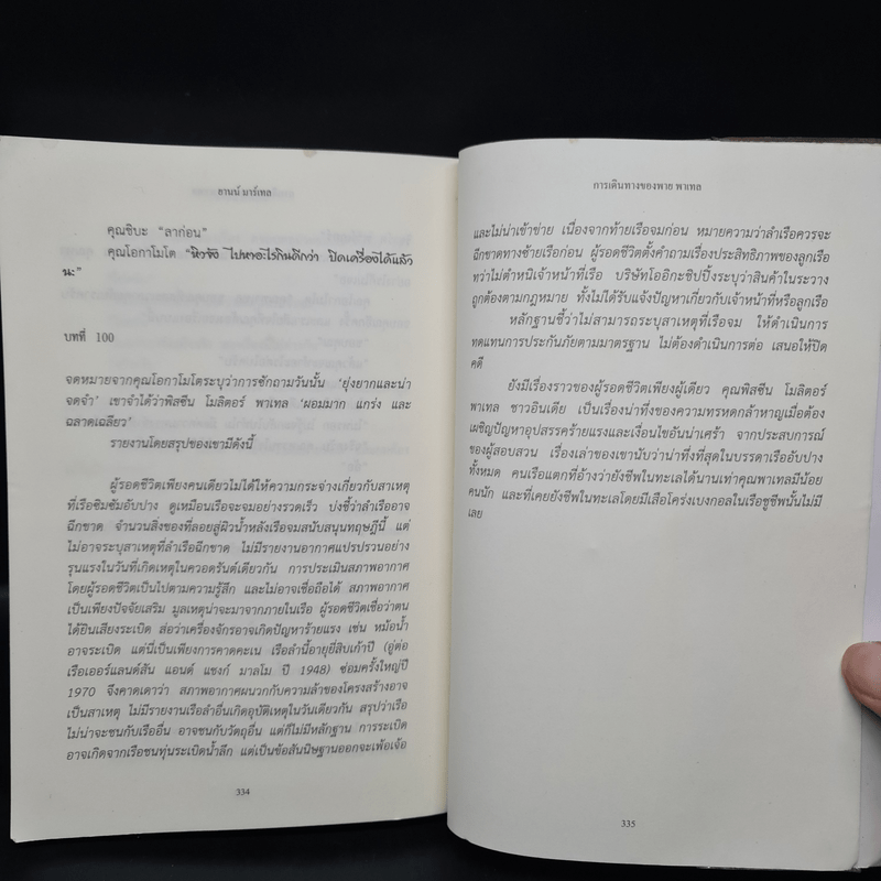 การเดินทางของพาย พาเทล Life of Pi - Yann Martel