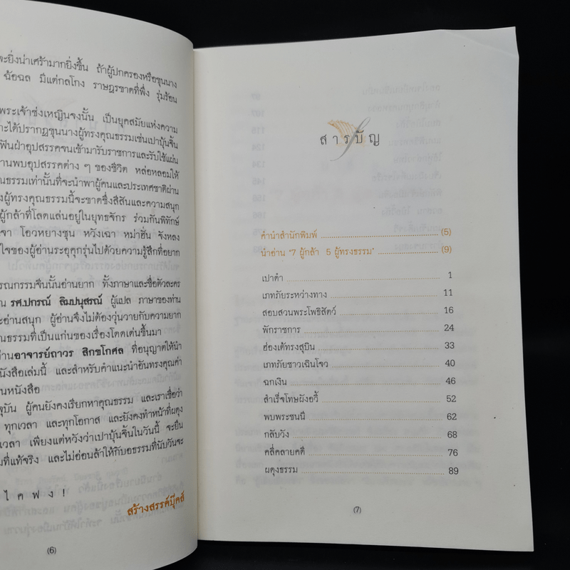 เปาบุ้นจิ้น 7 ผู้กล้า 5 ผู้ทรงธรรม - รศ.ปกรณ์  ลิมปนุสรณ์