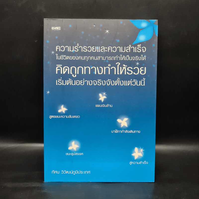 ความร่ำรวยและความสำเร็จในชีวิตของคนทุกคนสามารถทำให้เป็นจริงได้ คิดถูกทางทำให้รวย เริ่มต้นอย่างจริงจังตั้งแต่วันนี้ - ทัศน วิวัฒน์ภูมิประเทศ