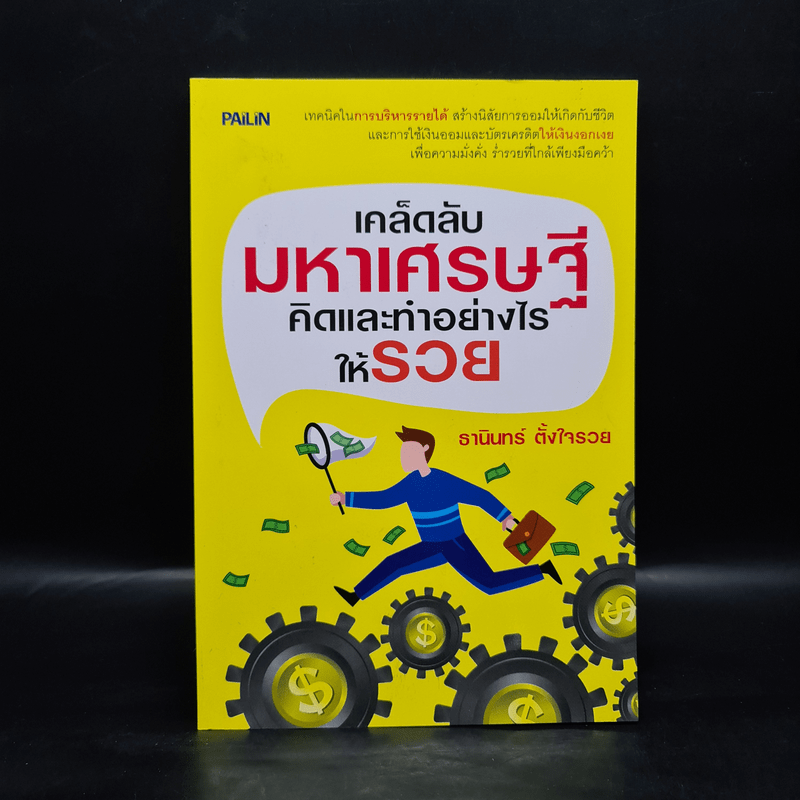 เคล็ดลับมหาเศรษฐี คิดและทำอย่างไรให้รวย - ธานินทร์ ตั้งใจรวย