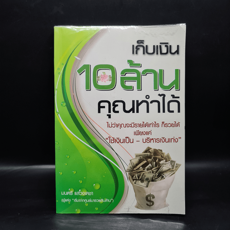 เก็บเงิน 10 ล้านคุณทำได้ - มนตรี แสวงเดชา