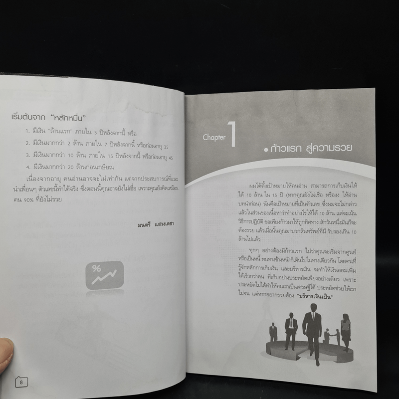 เก็บเงิน 10 ล้านคุณทำได้ - มนตรี แสวงเดชา