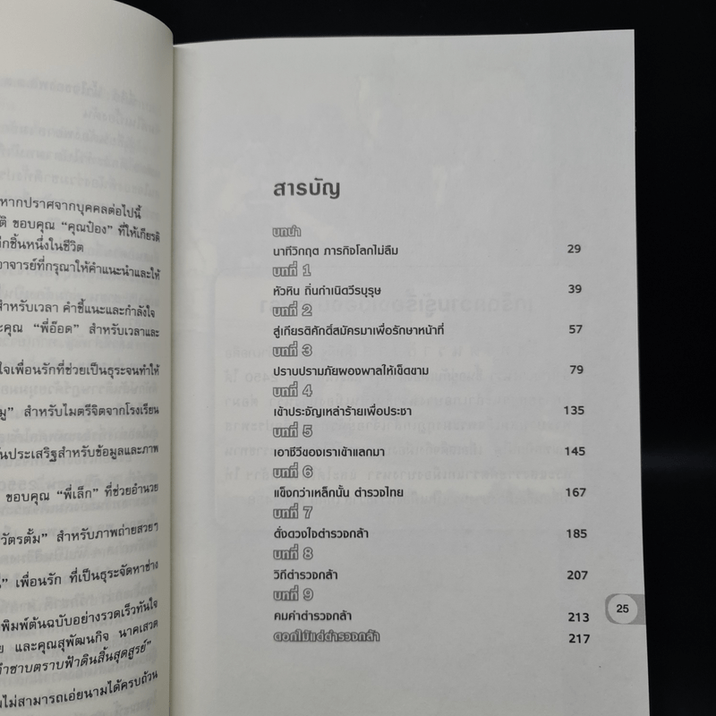 พล.ต.ต.นพดาล เผือกโสมณ ตำรวจกล้าแห่งบางนรา - บุญชัย ปัญจรัตนากร