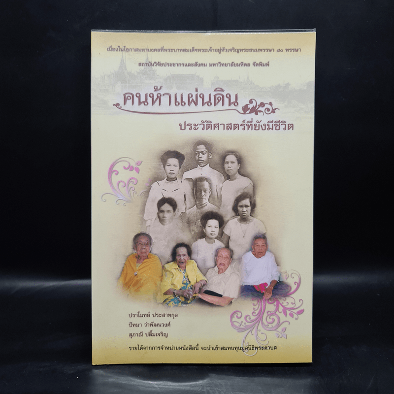 คนห้าแผ่นดิน ประวัติศาสตร์ที่ยังมีชีวิต