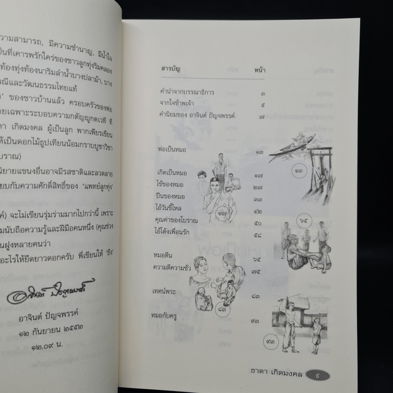 รวมเรื่องสั้นสร้างสรรค์ พ่อเป็นหมอ - ธาดา เกิดมงคล