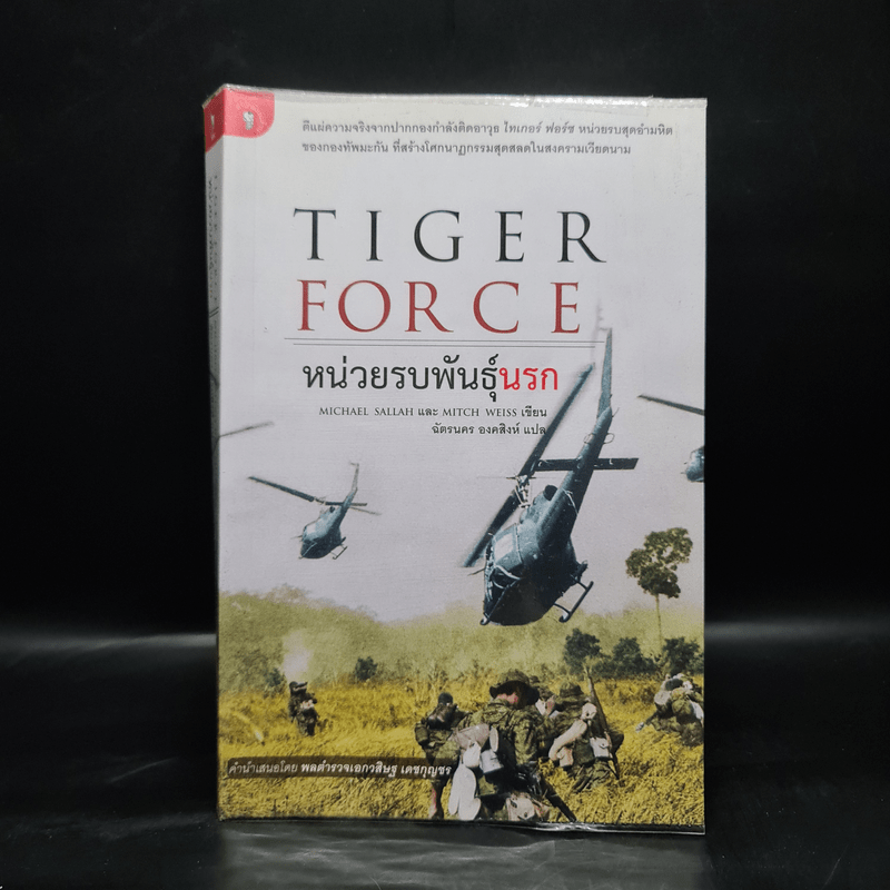 Tiger Force หน่วยรบพันธุ์นรก - ฉัตรนคร องคสิงห์