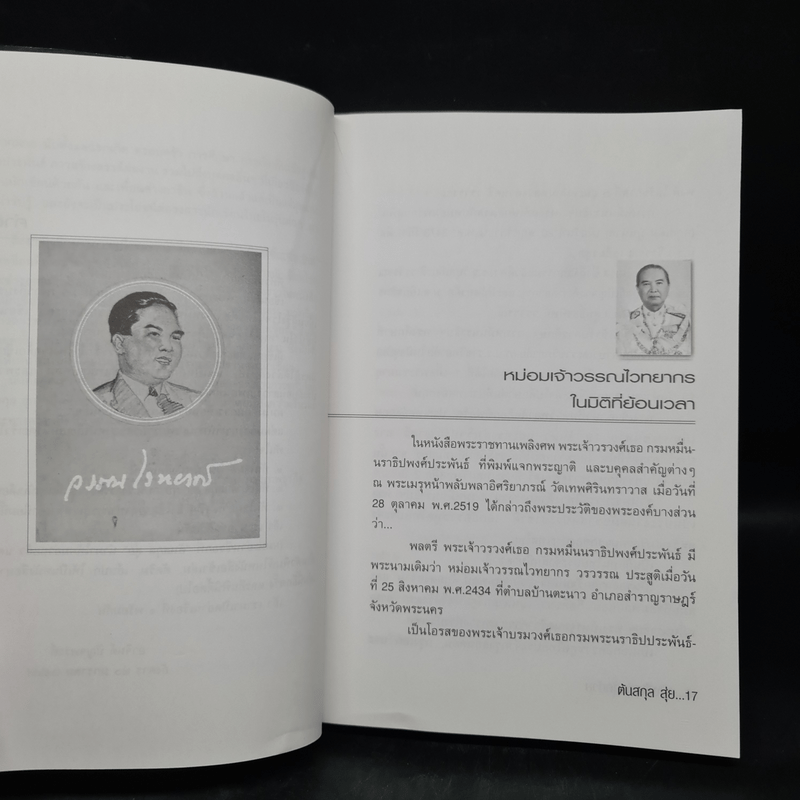 หนังสือเล่มสุดท้าย - ต้นสกุล สุ่ย