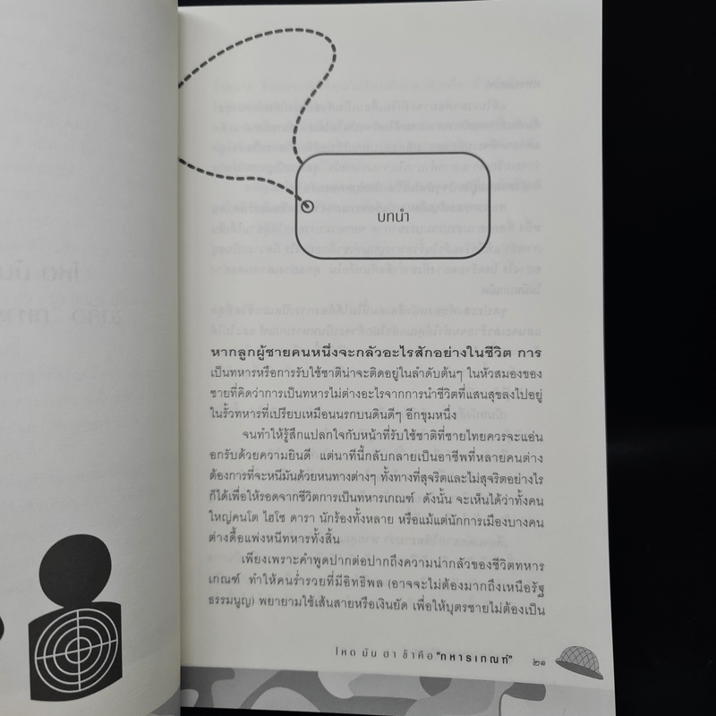 โหดมันฮา ข้าคือทหารเกณฑ์ - รุ่งอรุณ ลภาสวัสดิ์นันท์