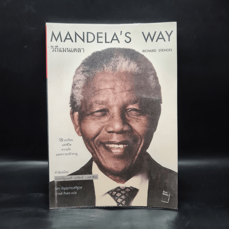 Mandela's Way วิถีแมนเดลา - Richard Stengel