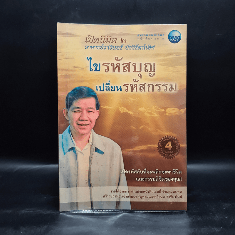 ไขรหัสบุญ เปลี่ยนรหัสกรรม - อาจารย์วารินทร์ บัววิรัตน์เลิศ