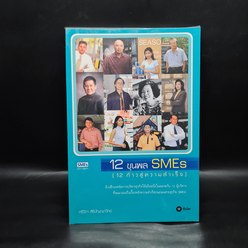 12 ขุนพล SMEs (12 ก้าวสู่ความสำเร็จ) - ศรีวิภา สิริปัญญาวิทย์