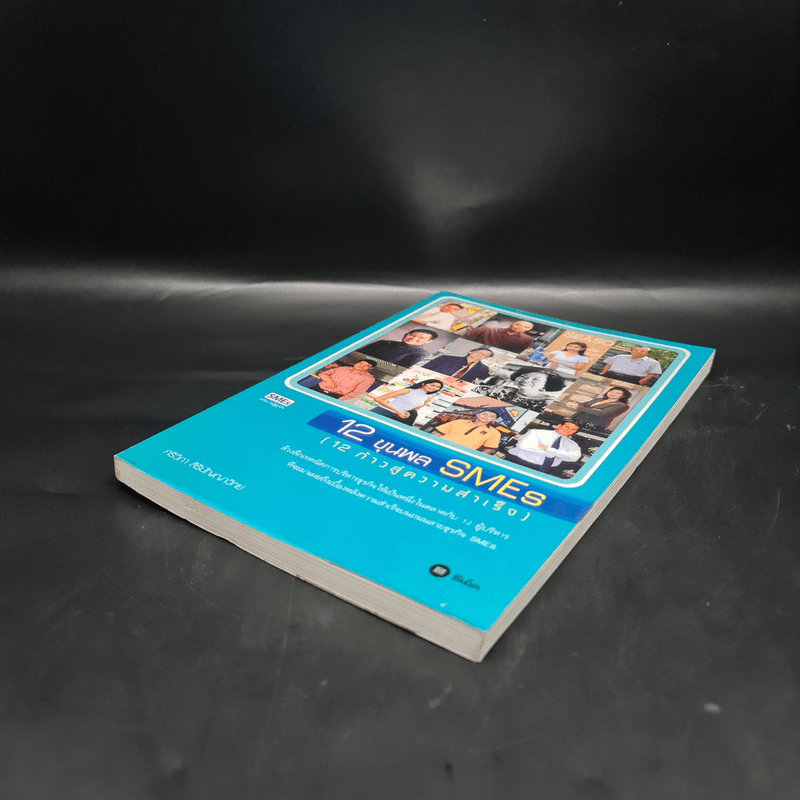 12 ขุนพล SMEs (12 ก้าวสู่ความสำเร็จ) - ศรีวิภา สิริปัญญาวิทย์