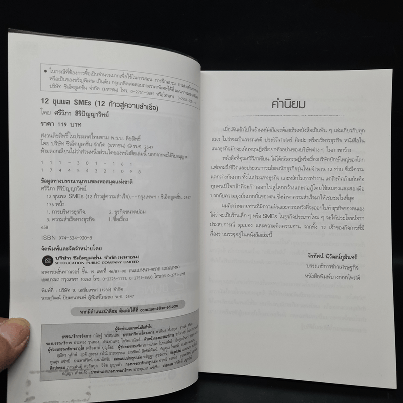 12 ขุนพล SMEs (12 ก้าวสู่ความสำเร็จ) - ศรีวิภา สิริปัญญาวิทย์