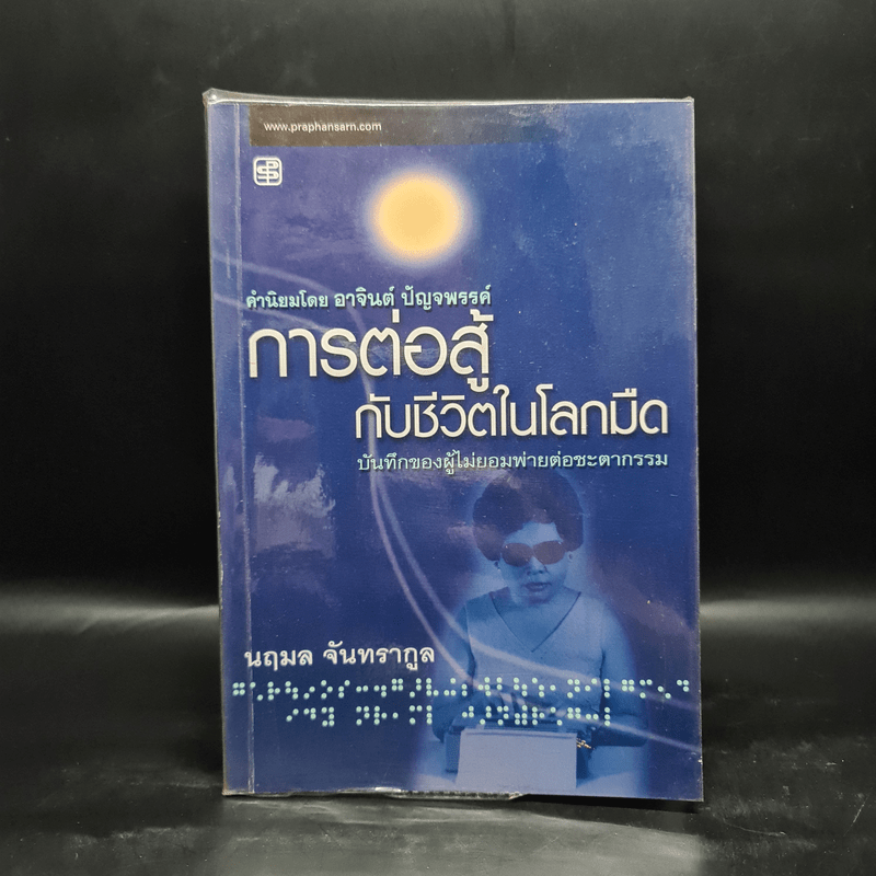 การต่อสู้กับชีวิตในโลกมืด - นฤมล จันทรากูล