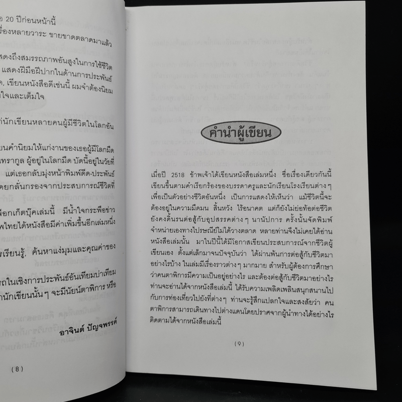 การต่อสู้กับชีวิตในโลกมืด - นฤมล จันทรากูล