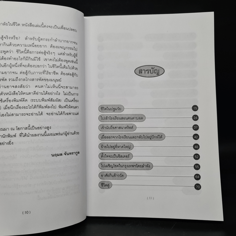 การต่อสู้กับชีวิตในโลกมืด - นฤมล จันทรากูล