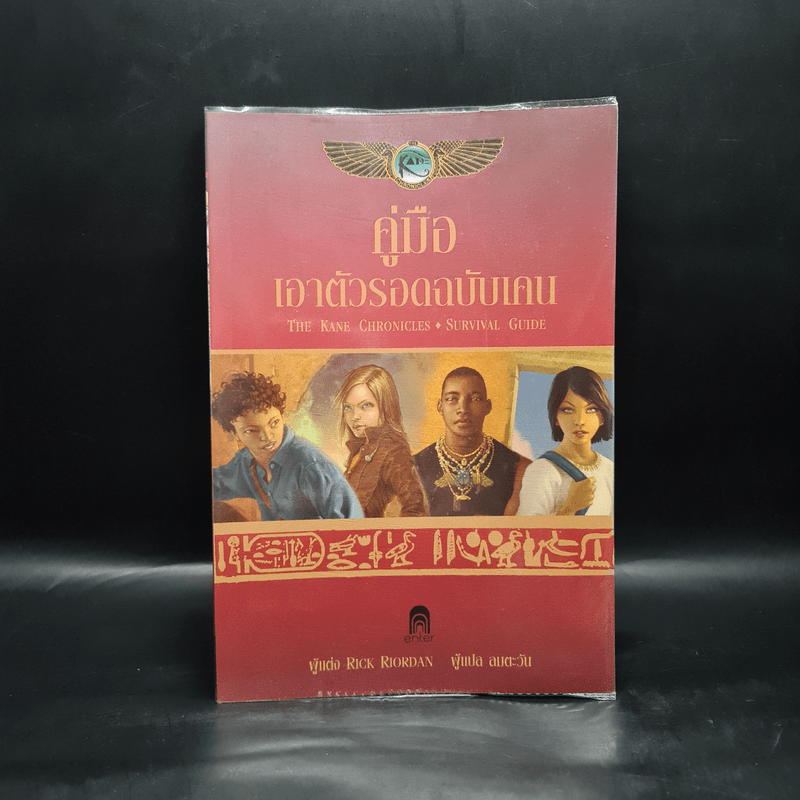 คู่มือเอาตัวรอดฉบับเคน - Rick Riordan