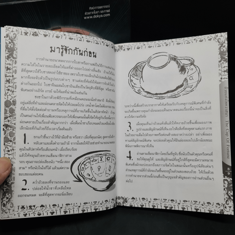 ถ้วยแห่งโชควาสนา : THE CUP OF FORTUNE - TASSEOGRAPHY