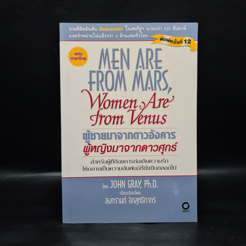 Men are from Mars, Women are from Venus ผู้ชายมาจากดาวอังคาร ผู้หญิงมาจากดาวศุกร์