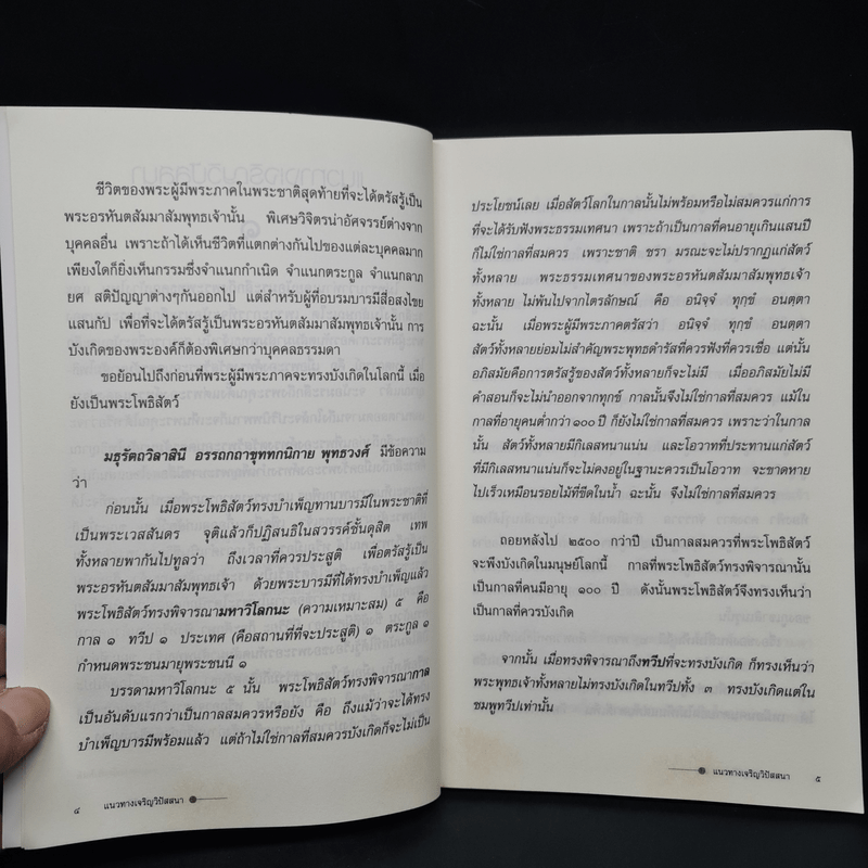 แนวทางเจริญวิปัสสนา เล่ม 1 ตอนที่ 1-10 - สุจินต์ บริหารวนเขตต์