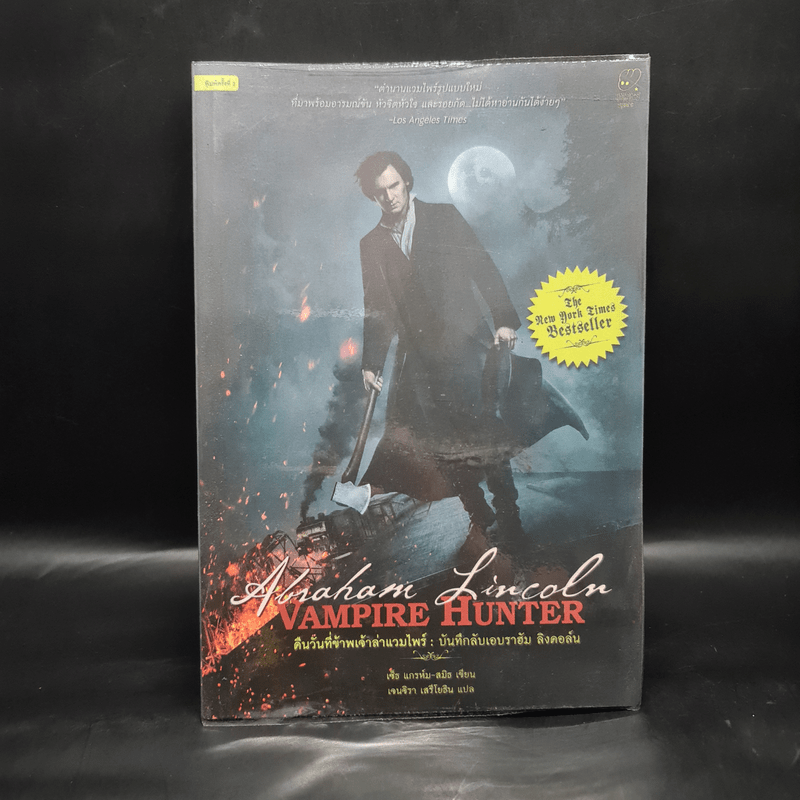 Vampire Hunter คืนวันที่ข้าพเจ้าล่าแวมไพร์ : บันทึกลับเอบราฮัม ลิงคอล์น - Seth Grahame-Smith (เซ็ธ แกรห์ม-สมิธ)