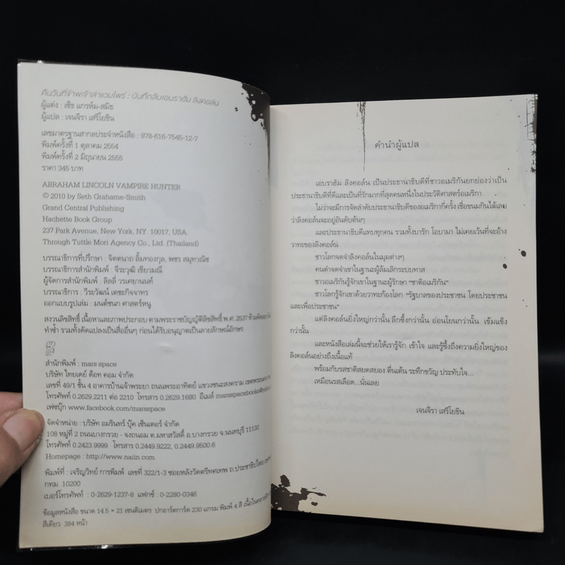 Vampire Hunter คืนวันที่ข้าพเจ้าล่าแวมไพร์ : บันทึกลับเอบราฮัม ลิงคอล์น - Seth Grahame-Smith (เซ็ธ แกรห์ม-สมิธ)