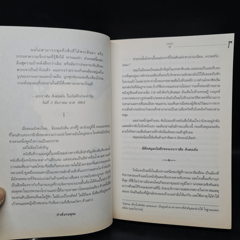 Vampire Hunter คืนวันที่ข้าพเจ้าล่าแวมไพร์ : บันทึกลับเอบราฮัม ลิงคอล์น - Seth Grahame-Smith (เซ็ธ แกรห์ม-สมิธ)