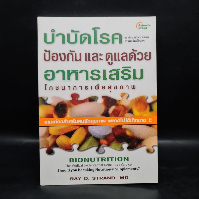 บำบัดโรค ป้องกันและดูแลด้วยอาหารเสริม โภชนาการเพื่อสุขภาพ - Ray D. Strand, MD