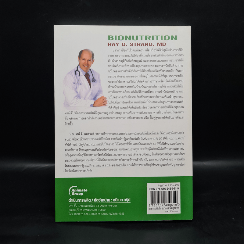 บำบัดโรค ป้องกันและดูแลด้วยอาหารเสริม โภชนาการเพื่อสุขภาพ - Ray D. Strand, MD