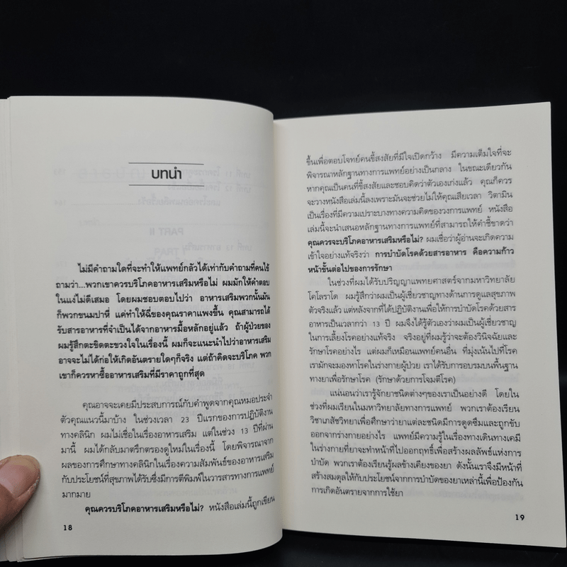 บำบัดโรค ป้องกันและดูแลด้วยอาหารเสริม โภชนาการเพื่อสุขภาพ - Ray D. Strand, MD