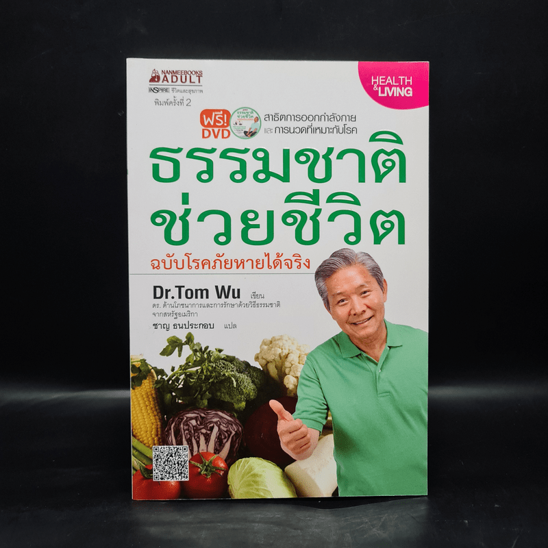 ธรรมชาติช่วยชีวิต ฉบับโรคภัยหายได้จริง - Dr.Tom Wu