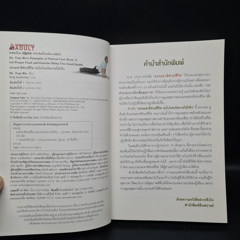 ธรรมชาติช่วยชีวิต ฉบับโรคภัยหายได้จริง - Dr.Tom Wu