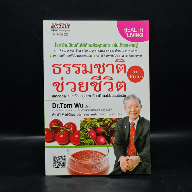 ธรรมชาติช่วยชีวิต  - Dr.Tom Wu