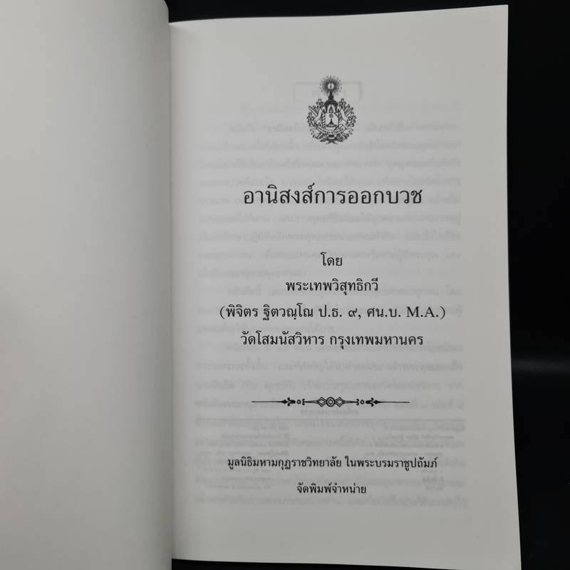 อานิงสงส์การออกบวช - พระเทพวิสุทธิกวี