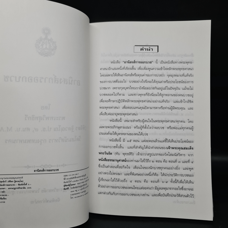 อานิงสงส์การออกบวช - พระเทพวิสุทธิกวี